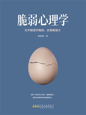 cover image of 脆弱心理学